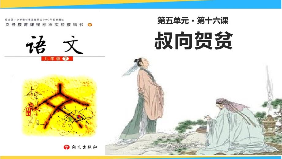 九年级语文下册--第十六课《叔向贺贫》-一等奖ppt课件_第1页