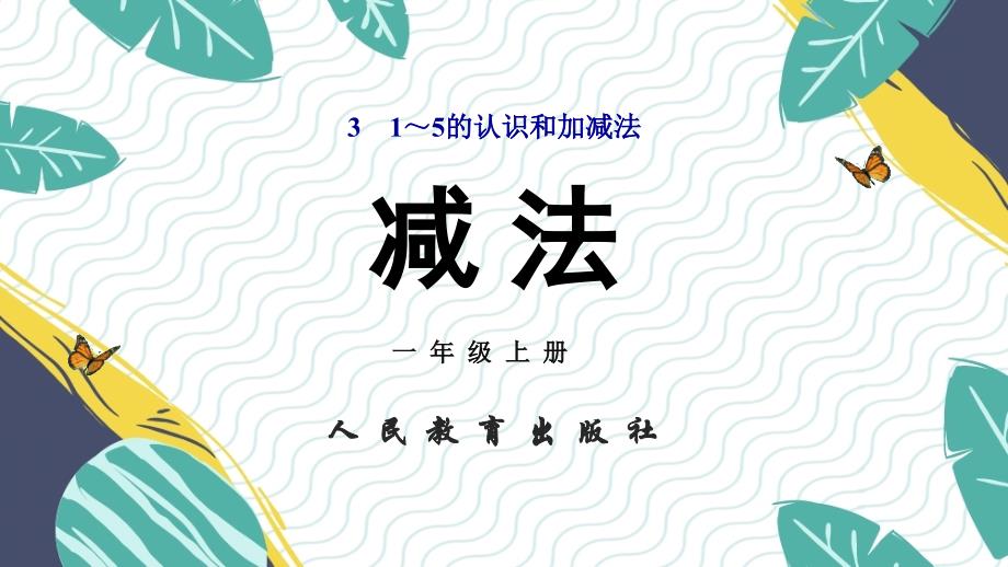 人教版部编版数学一年级上册第3单元1～5的认识和加减法教学ppt课件_第1页