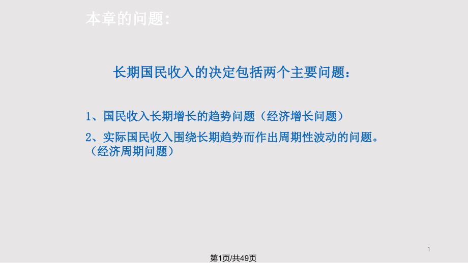 宏观-经济增长与经济周期理论课件_第1页