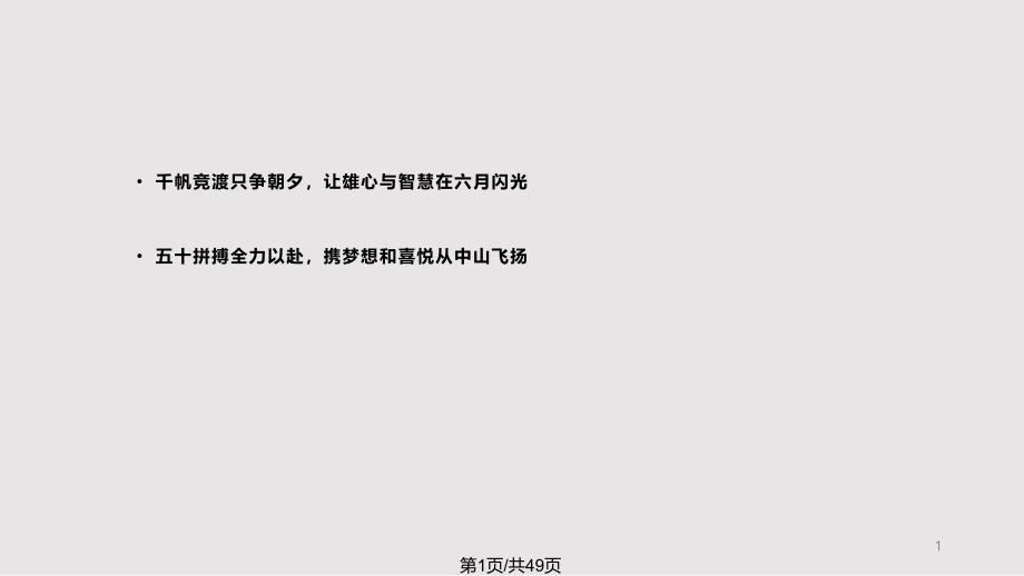 决战高考五十日分主题班会课件_第1页