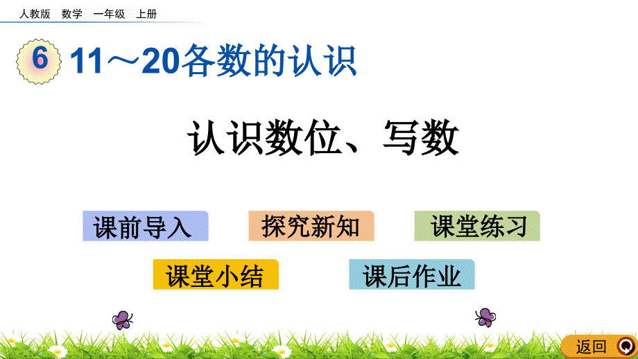 人教版一年级数学上册《认识数位、写数》ppt课件_第1页