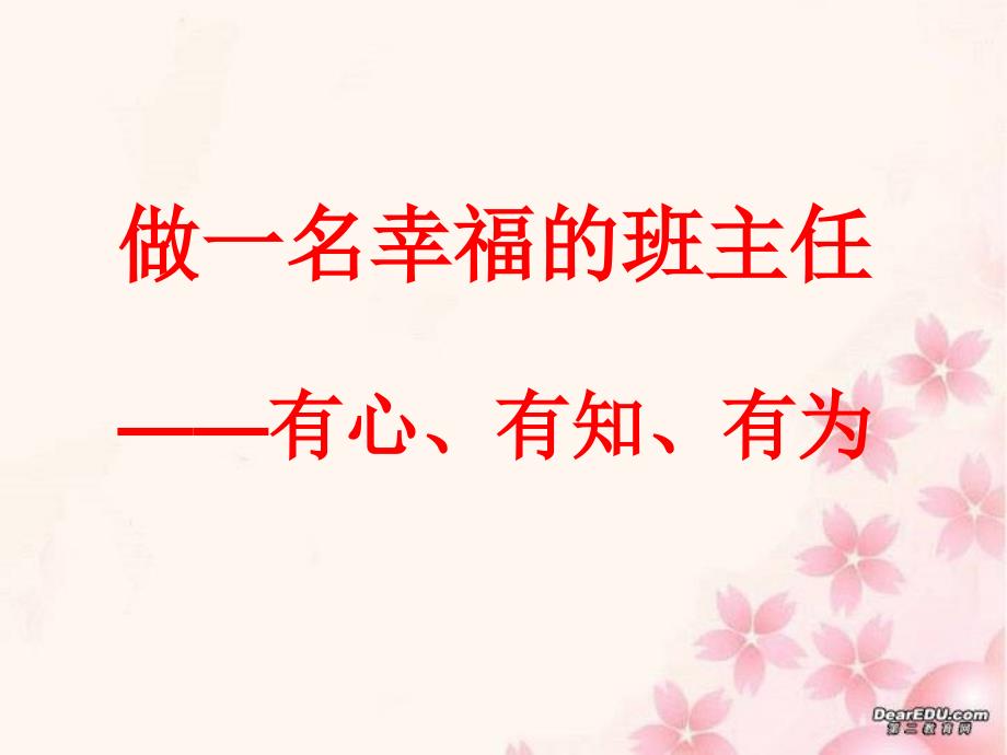 做一个幸福的班主任课件_第1页