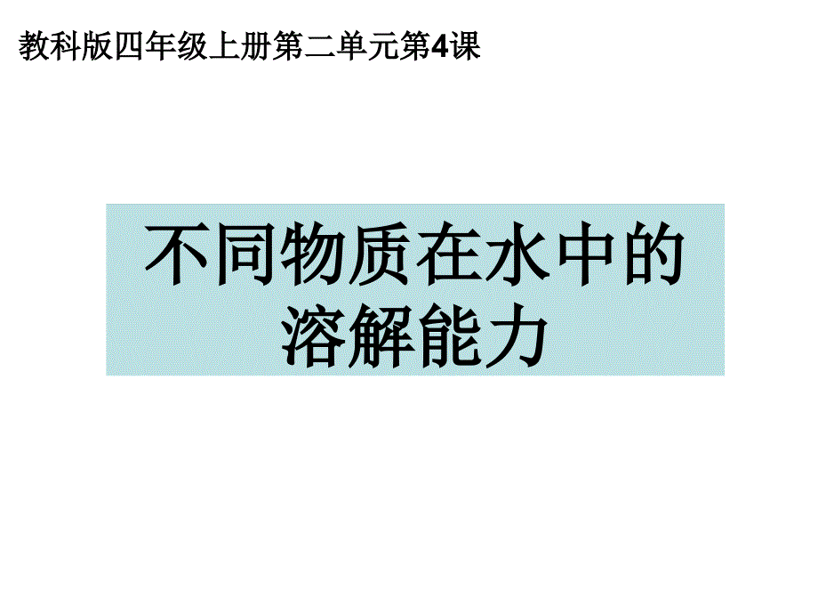 新教科版小学四年级上科学--不同物质在水中的溶解能力课件_第1页