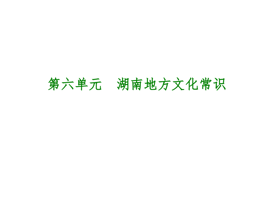 湖南省中考历史复习教材梳理第六单元湖南地方文化常识课件_第1页