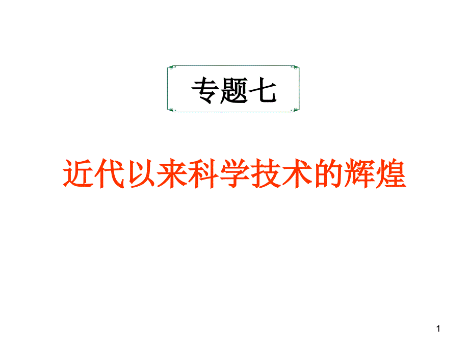 《近代以来科学技术的辉煌》专题复习课件_第1页