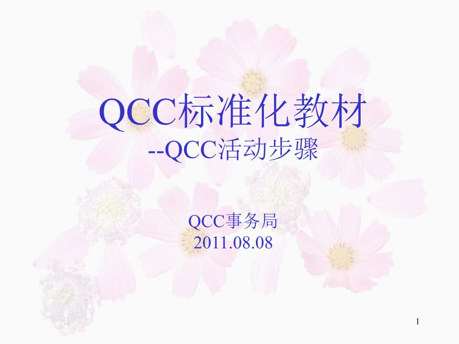 QCC活动步骤QCC标准培训教材课件_第1页