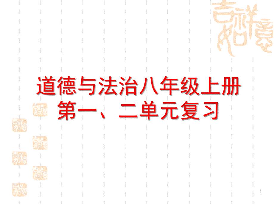 人教版道德与法治八年级上册第一、二单元复习ppt课件(26)_第1页