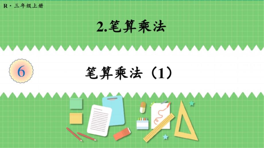 人教版三年级数学上册《笔算乘法(1)》教学ppt课件_第1页