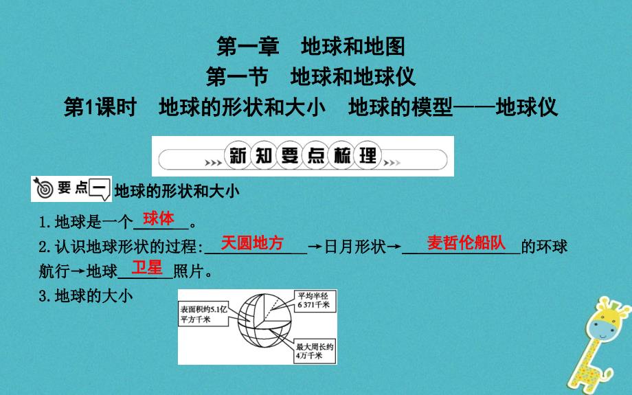 七年级地理上册第一章《地球和地图》单元复习ppt课件(新版)新人教版_第1页