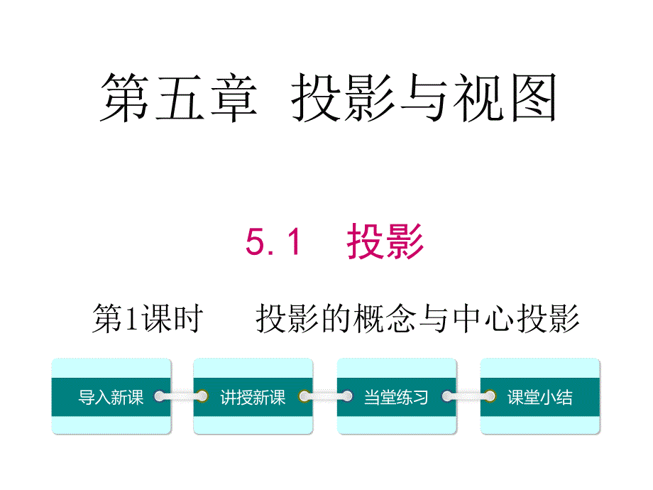 第1课时投影的概念与中心投影课件_第1页