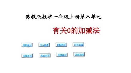 （公開課ppt課件）蘇教版一年級上冊數(shù)學(xué)第八單元第三課時《有關(guān)0的加減法》