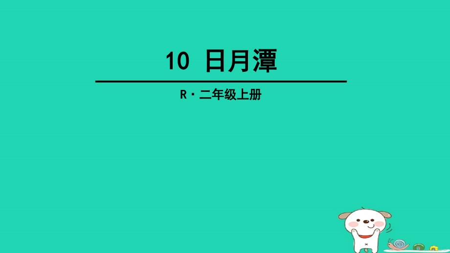 二年级语文上册课文3第10课《日月潭》ppt课件2新人教版_第1页