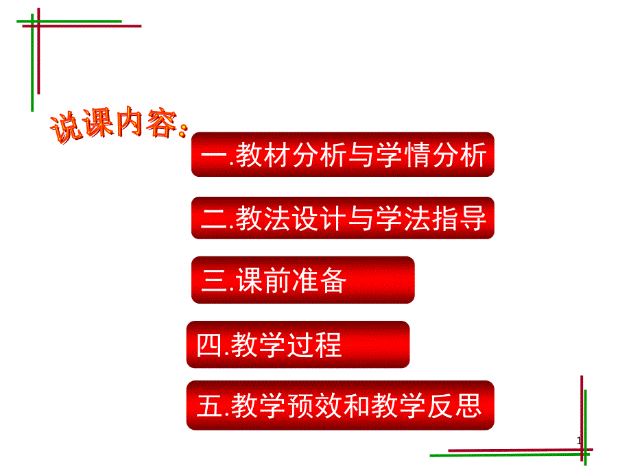 减数分裂说课比赛ppt课件_第1页