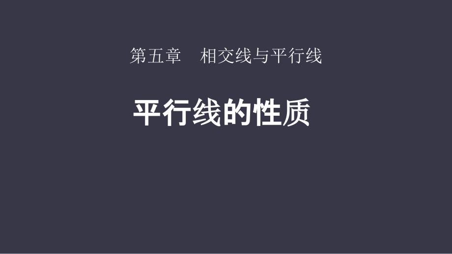 人教版七年级数学下册平行线的性质课件_第1页