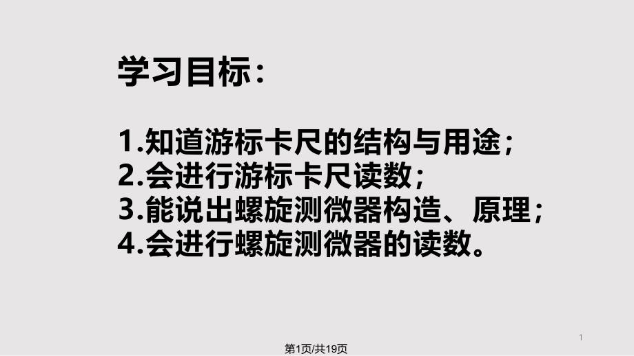 人教物理选修游标卡尺和螺旋测微器课件_第1页