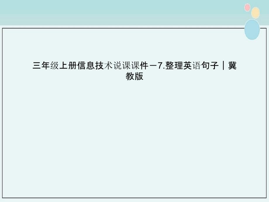 三年级上册信息技术说课ppt课件－7.整理英语句子｜冀教版_第1页