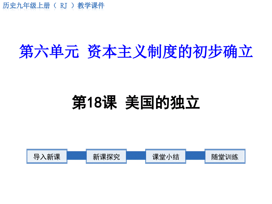 部编版九年级历史上册ppt课件第18课-美国独立_第1页