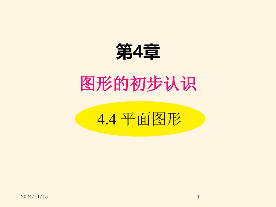 华东师大版七年级数学上册ppt课件4.4-平面图形_第1页