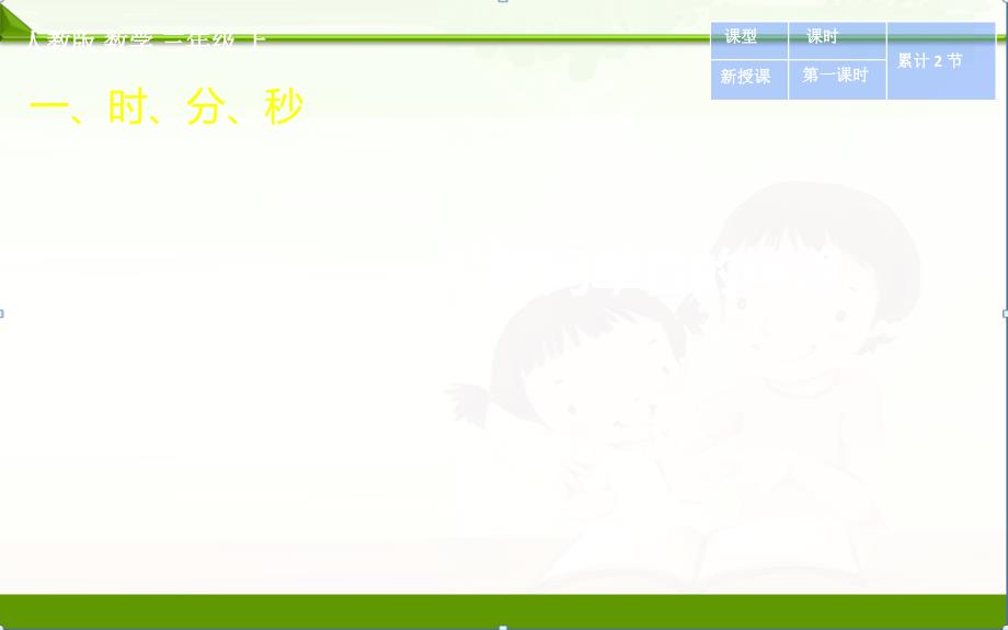 人教版小学数学三年级上册ppt课件：1——2时间单位的换算_第1页