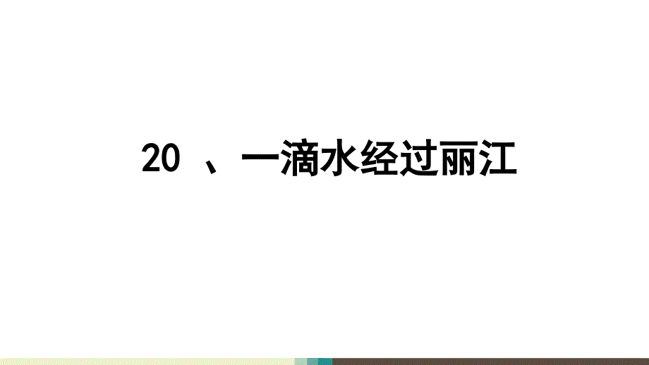 一滴水经过丽江ppt课件_第1页