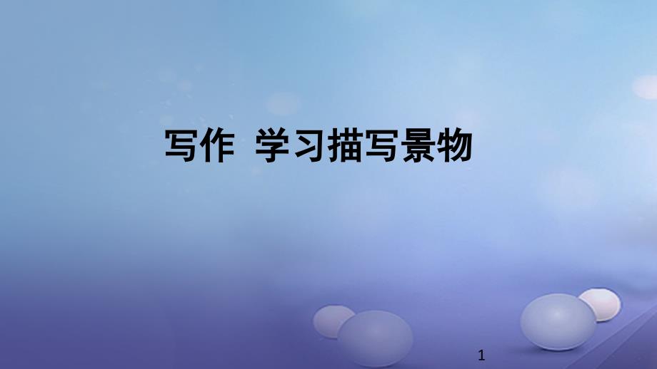 八年级语文上册第三单元写作《学习描写景物》ppt课件新人教版_第1页