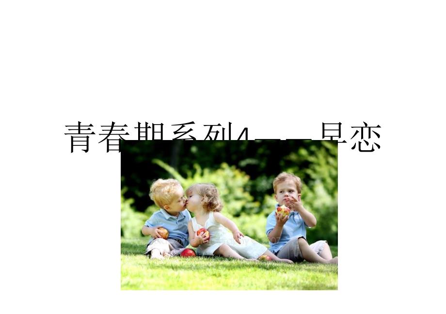 青春期早恋--心理健康教育课件_第1页