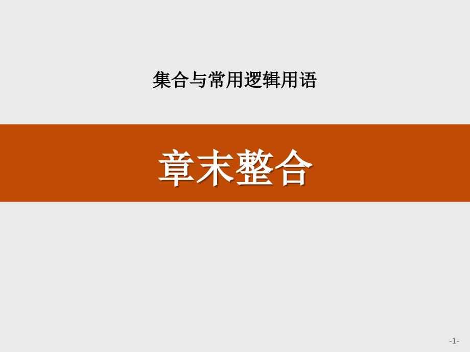 人教高中数学B版必修一第一章章末整合课件_第1页