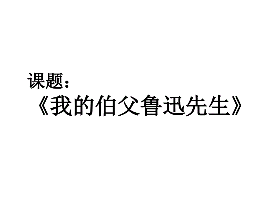 六年级语文下册-第4单元-17《我的伯父鲁迅先生》说课ppt课件-语文S版_第1页