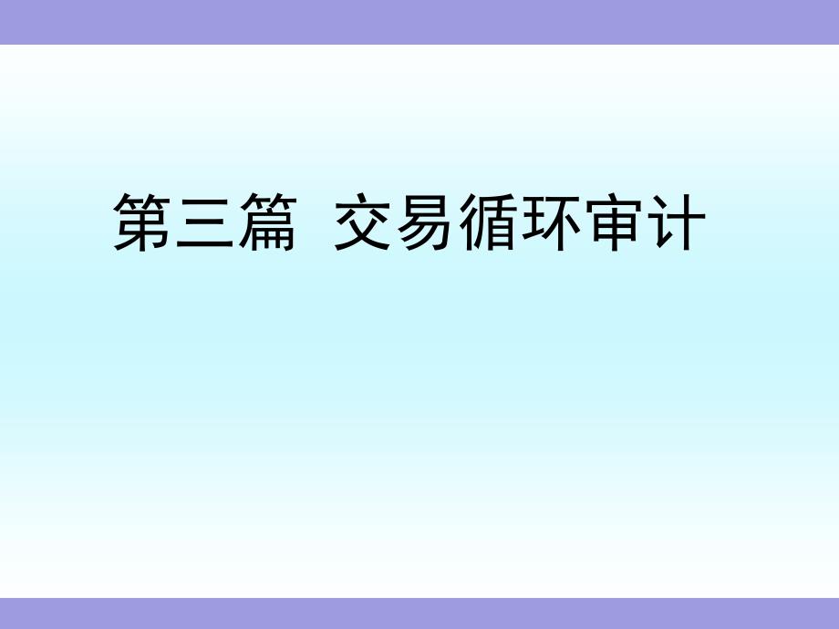 《審計(jì)》第十三章-銷售和收款循環(huán)審計(jì)課件_第1頁