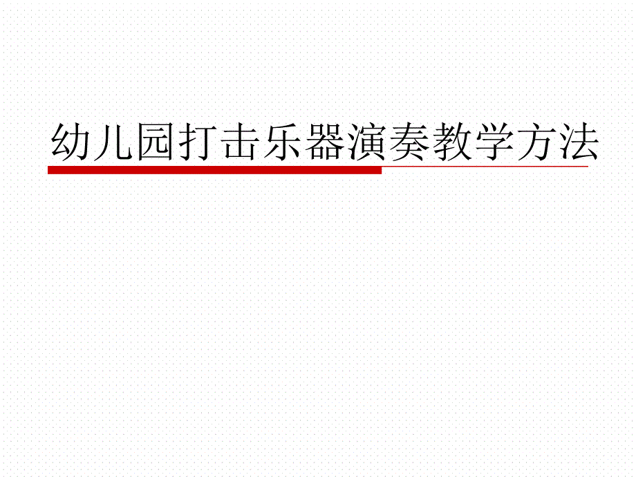 幼儿园音乐教育打击乐器教学方法培训ppt课件_第1页