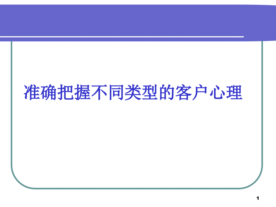 准确把握不同类型的客户心理保险公司早会分享培训课件_第1页