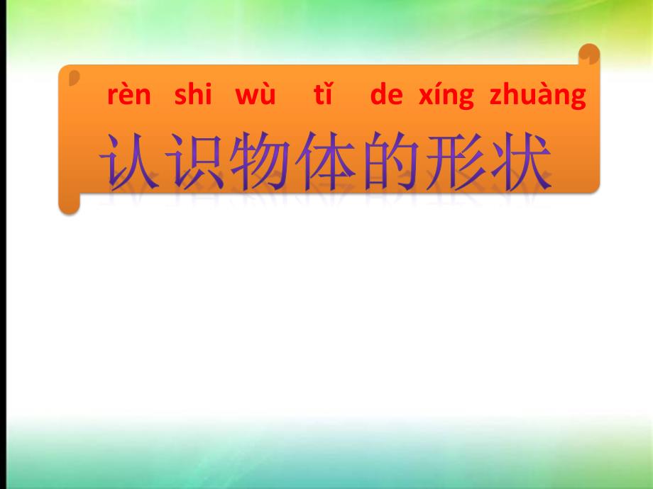 新教科版一年级科学下册认识物体的形状课件_第1页