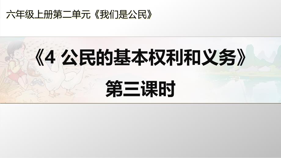 部编人教版小学道德与法治六年级上册《公民的基本权利和义务》第三课时ppt课件_第1页