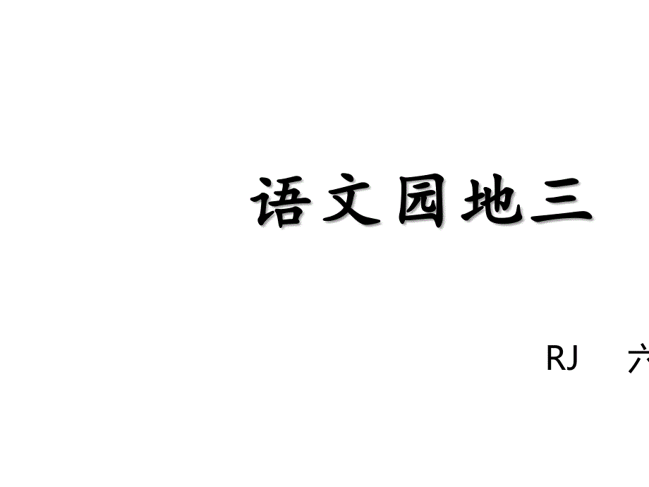 六年级上册语文-语文园地三-课件-人教部编版_第1页