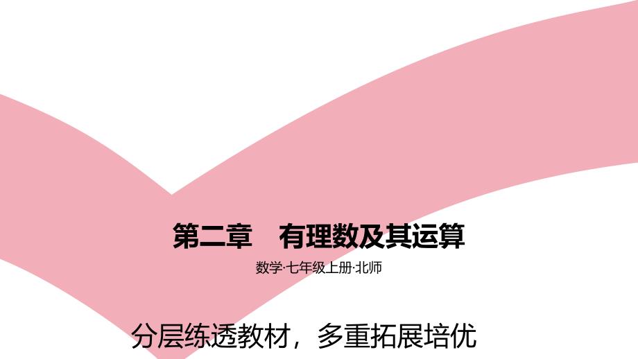 2021年中考数学北师大一轮复习--七年级上册-第二章-有理数及其运算--素养拓展课件_第1页