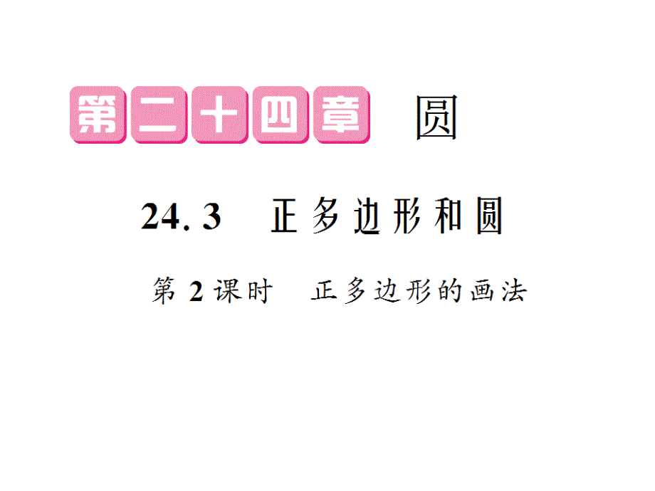 人教初中数学九年级上册--24.3-正多边形和圆(第2课时)ppt课件_第1页