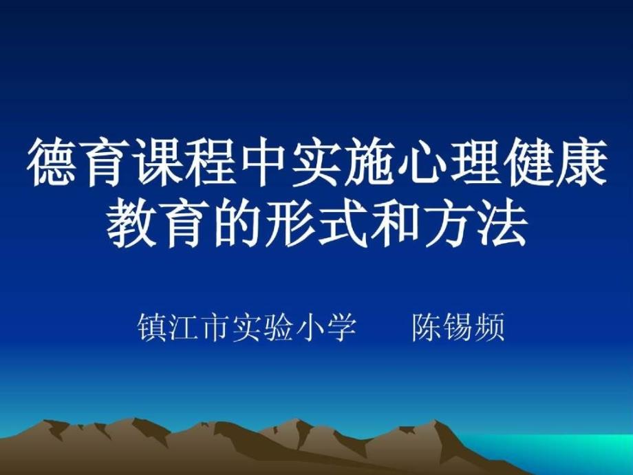 德育课程中实施心理健康教育的形式和方法_第1页