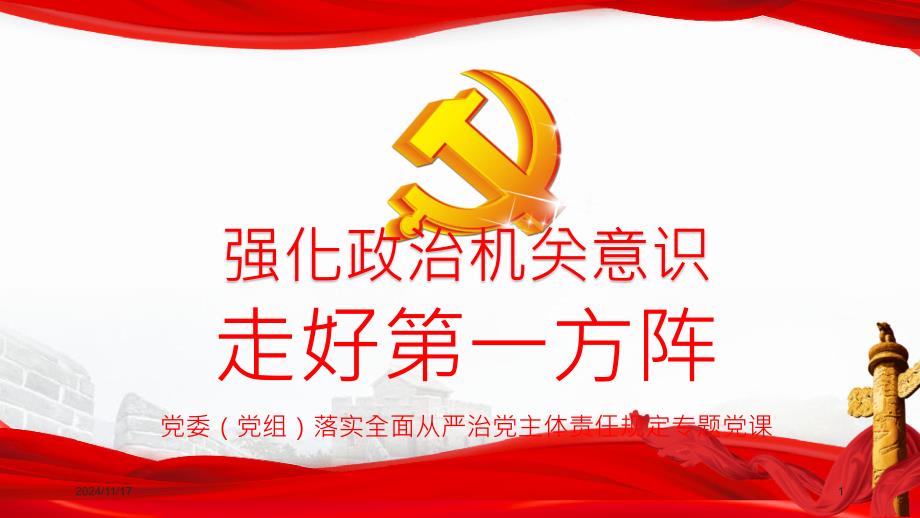 2020强化政治机关意识主题党课课件_第1页