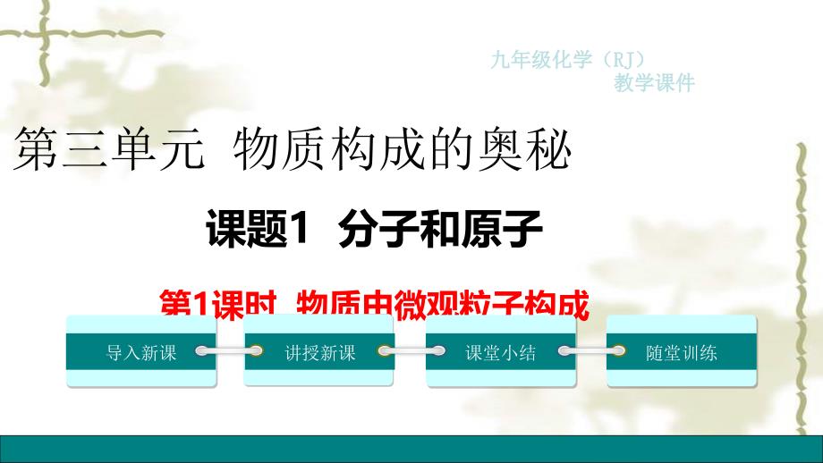 秋学期九年级化学上册第三单元物质构成的奥秘课题1分子和原子第1课时物质由微观粒子构成教学ppt课件新人教版_第1页