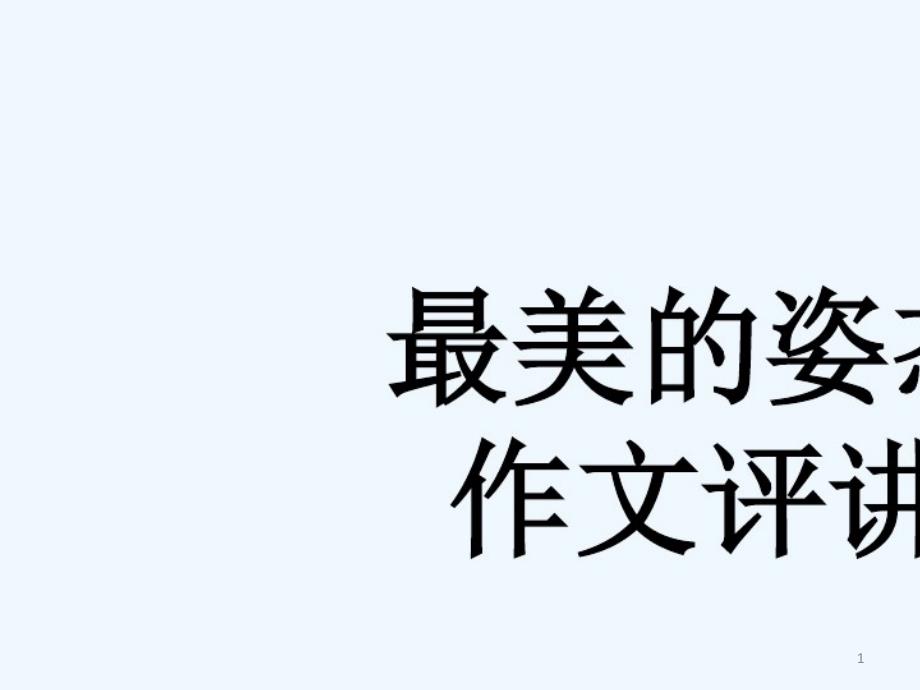 2021年作文最美的姿态评讲课件_第1页