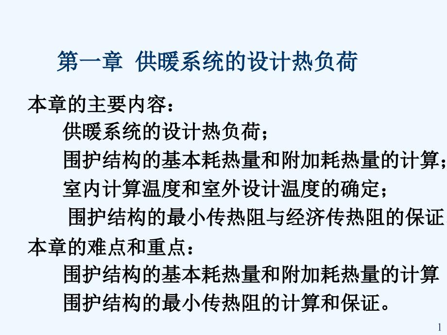 供热工程第一章供暖系统的设计热负荷课件_第1页