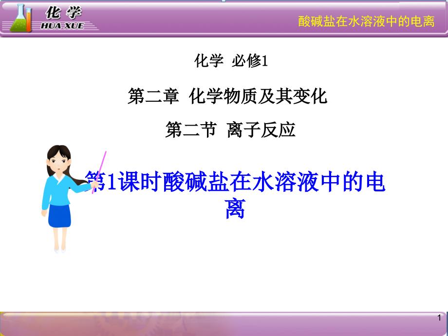 人教版高中化學必修一《酸堿鹽在水溶液中的電離》課件_第1頁