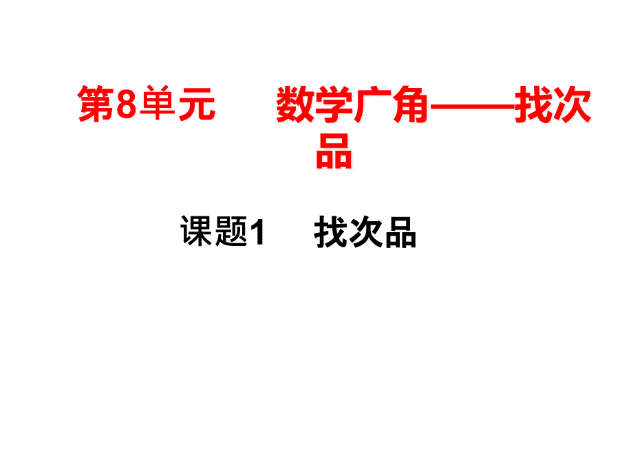 人教新课标五年级数学下册《8数学广角找次品》ppt课件_第1页