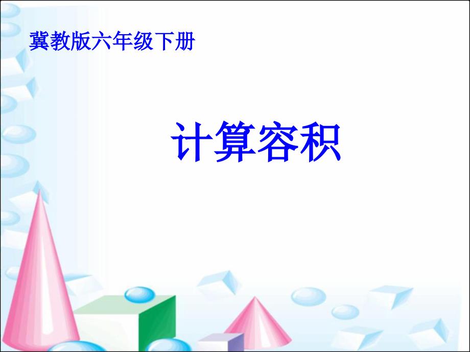 六年级下册数学ppt课件计算容积冀教版_第1页