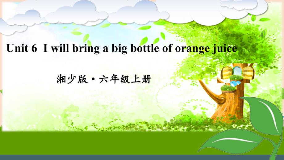 2021-2022学年六年级英语上册ppt课件-Unit-6-I-will-bring-a-big-battle-of-orange-juice湘少版_第1页