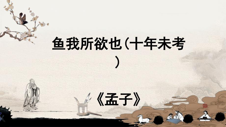 九下-《鱼我所欲也》教研课公开课比赛课省一等奖(教研室)课件_第1页