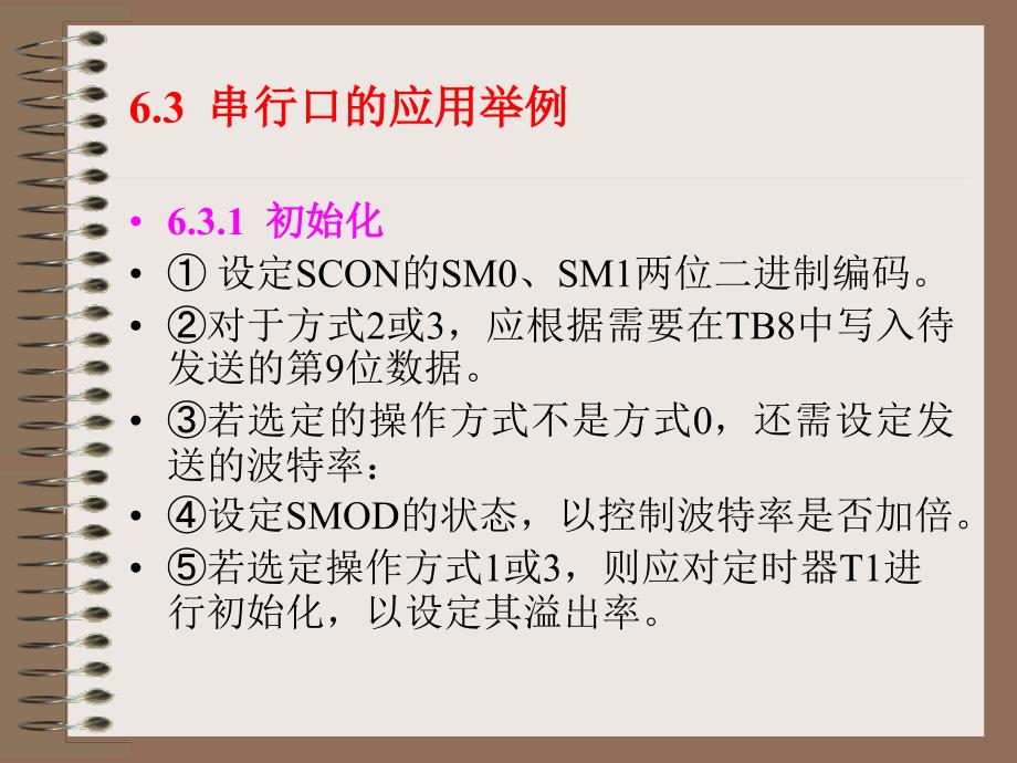 单片机C语言第6章串行口的C51编程课件_第1页