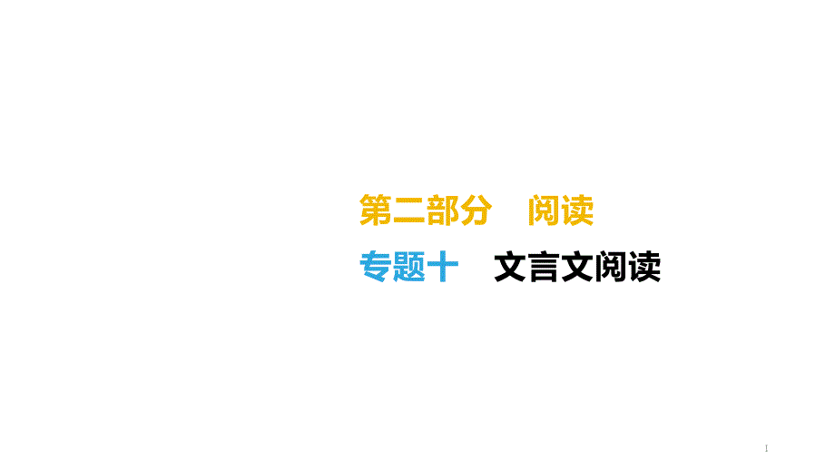 2021年中考语文复习专题10-文言文阅读课件_第1页