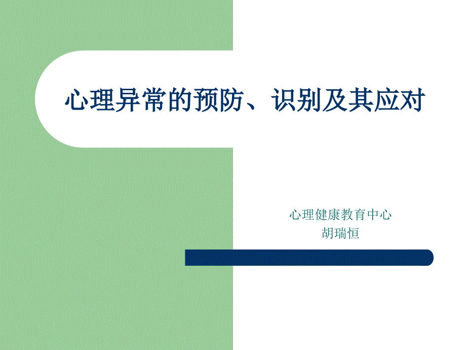 心理异常的识别预防及其应对课件_第1页