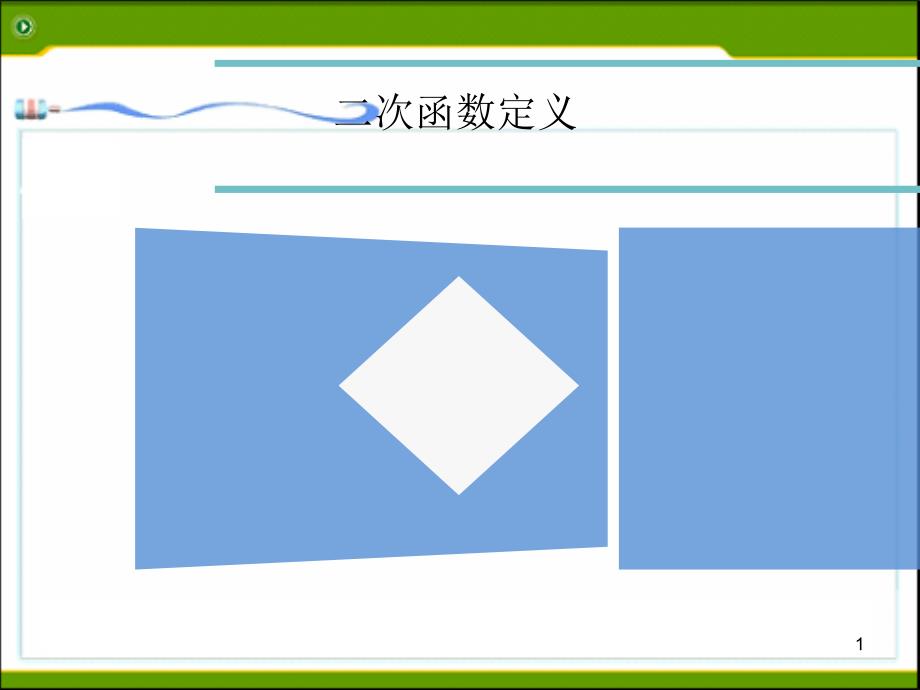 浙教版初中數(shù)學(xué)第一章-二次函數(shù)-復(fù)習(xí)課ppt課件_第1頁